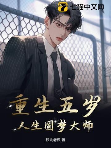 重生成五岁小孩的