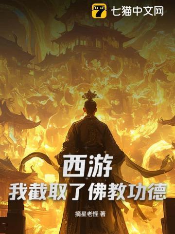 西游之截教小陡全文免费阅读