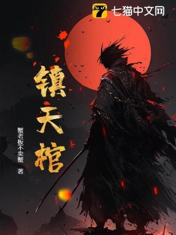 镇天棺阎王命笔趣阁