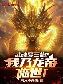 武魂罗三炮?我乃龙帝临世!免费