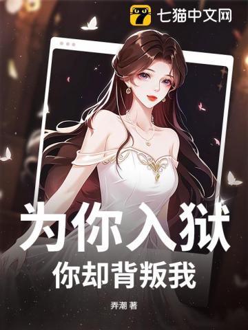 你却背叛我了