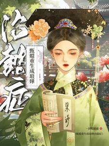 甄嬛传 重生文