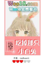 吃掉那只小白兔 h
