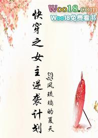 快穿之女主逆袭计划完结版