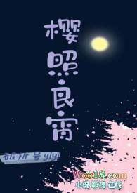 樱照良宵txt百度免费阅读