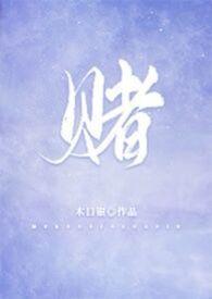赌木口银的