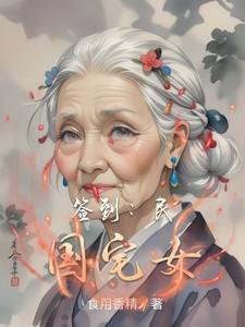 签到在民国