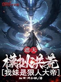 洪荒开局就怼盘古
