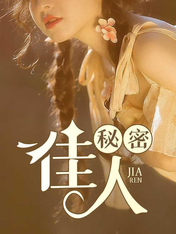 秘密恋人免费阅读