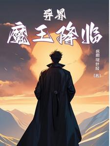 异界魔王召唤术在线观看