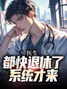 我快要退休了
