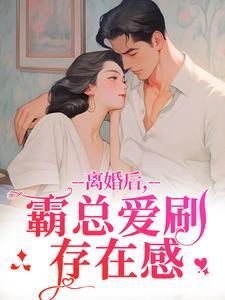 离婚后霸总爱刷存在感乔贝傅檀修