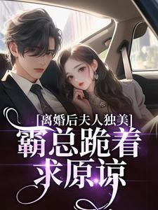 夫人离婚后放飞自我