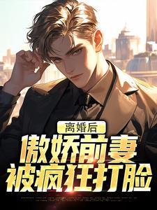 傲娇前妻抱回家 免费