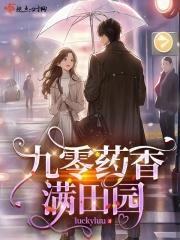 重生九零 空间药田女学霸