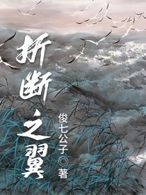 折翅断翼任务怎么做
