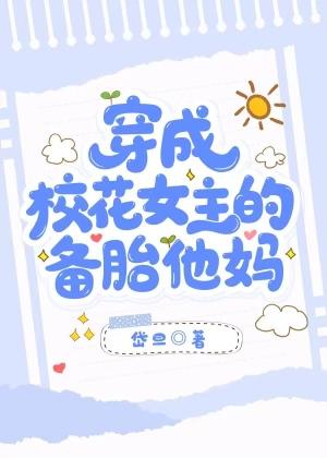 穿成校花女主的备胎他妈gl