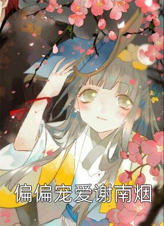 女主叫云姝的古代
