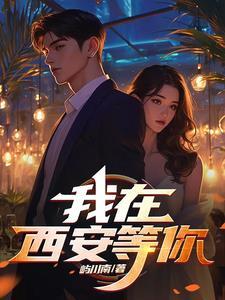 我在西安很想你壁纸