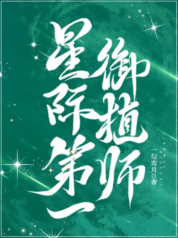 星际第一御植师作者一勾弯月
