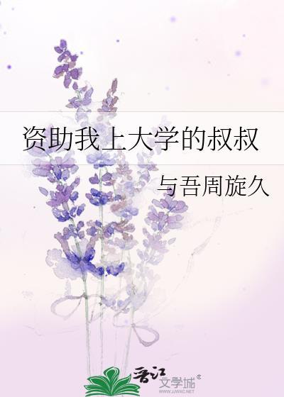 爱上资助我上学的大叔
