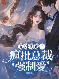 总裁强制爱席海棠