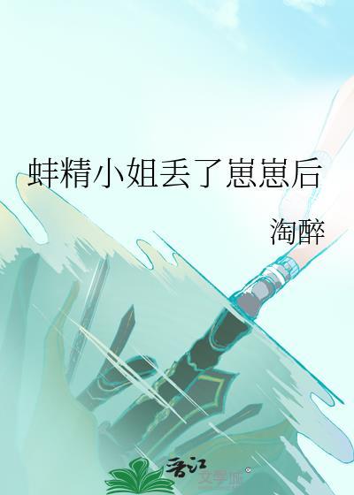 蚌精小白