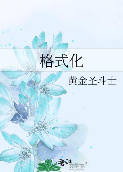 格式化后如何恢复数据