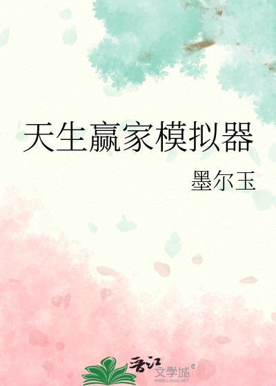 天生赢家txt