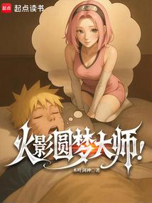 火影圆梦大师笔趣阁