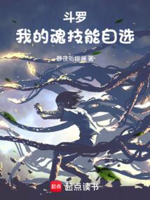 斗罗我的魂技能自选免费观看
