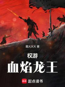 权游血焰龙王txt