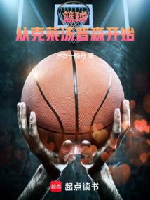 篮球从克莱汤普森开始!