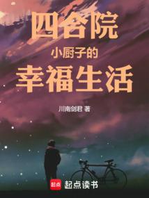 四合院当厨子开挂免费阅读