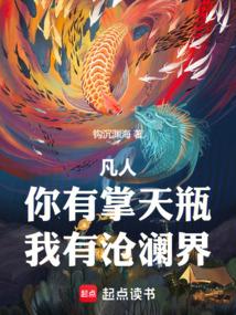 凡人你有掌天瓶我有沧澜界全文