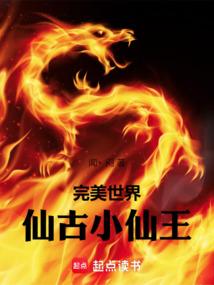 完美世界仙古小仙王TXT