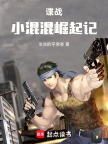 谍战小人物崛起记