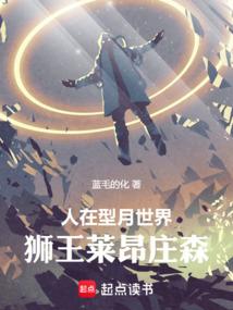 人在型月世界狮王莱昂庄森