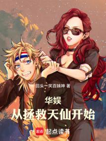 华娱从拯救天仙开始免费