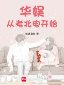 华娱从考北电开始全集免费