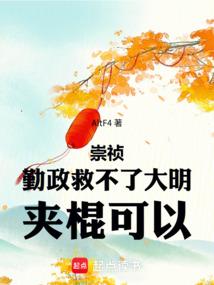 勤勉的昏君崇祯