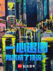 竟然成了顶流?免费