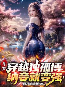 纳妾就变强在线阅读