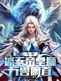 斗罗冰天帝皇狮万兽俯首