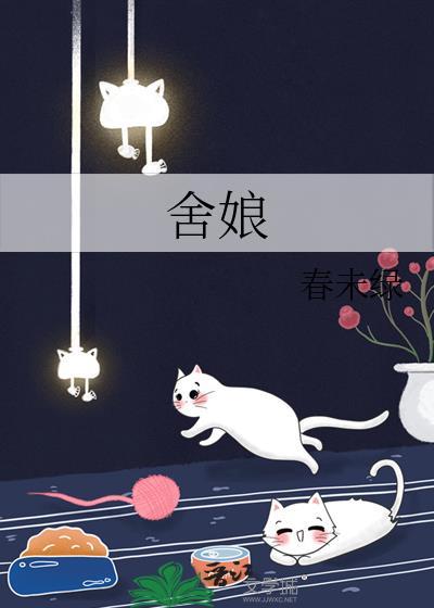 舍娘春未绿讲的什么