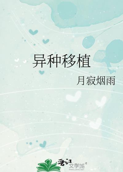 异种移植月寂烟