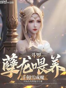斗罗孽龙喂养