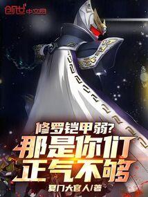 修罗铠甲是最厉害的吗