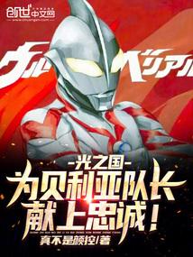 光之贝利亚长什么样