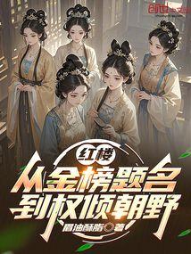 名著从红楼开始